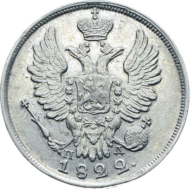 20 копеек 1822 года