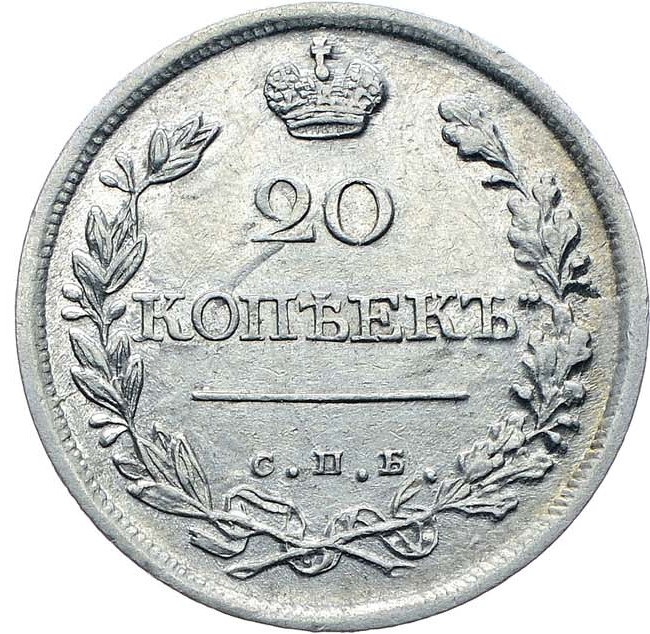 20 копеек 1822 года