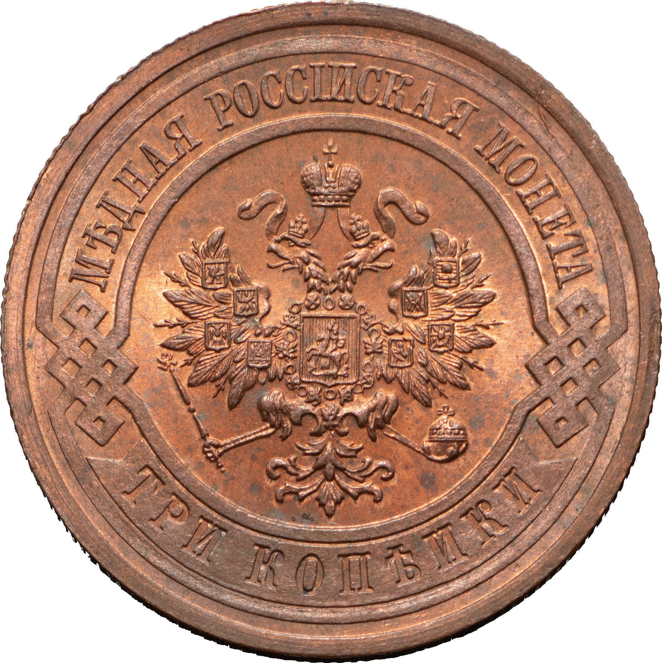 3 копейки 1914 года СПБ