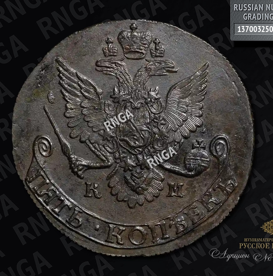 5 копеек 1781 года