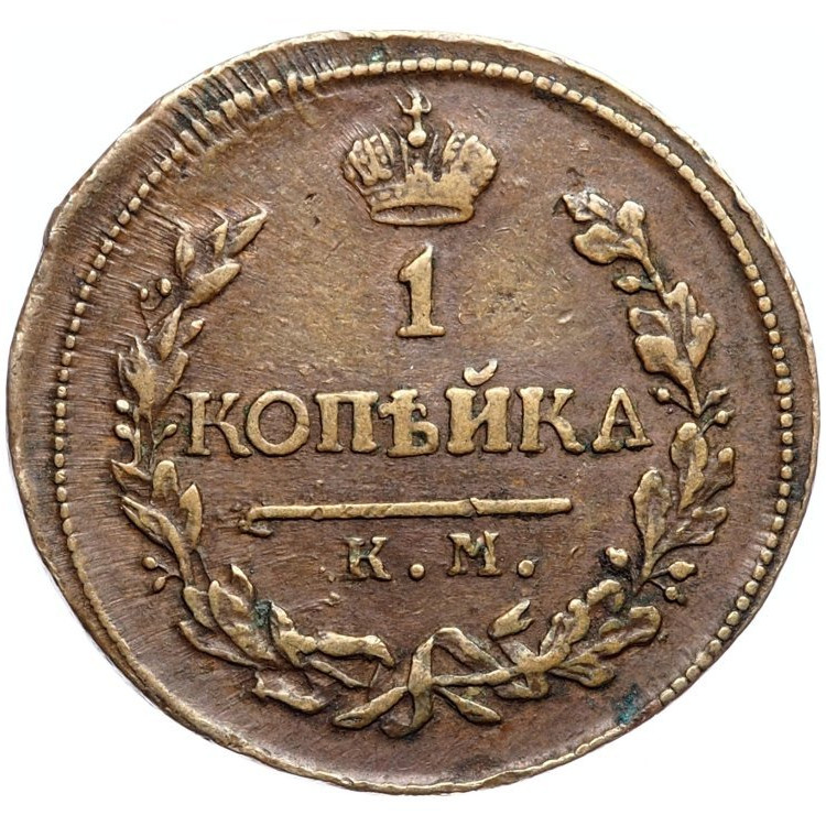 1 копейка 1819 года