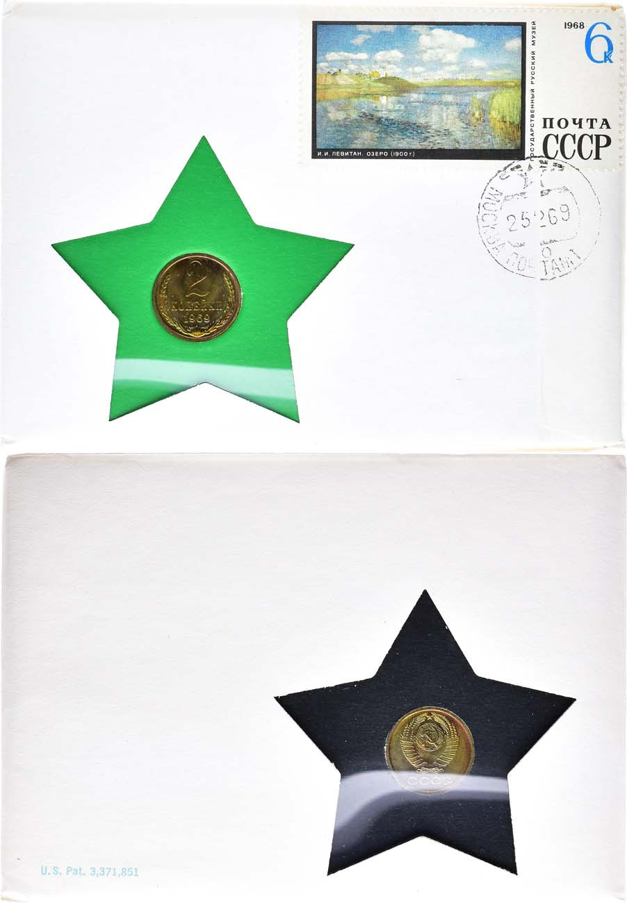 2 копейки 1969 года