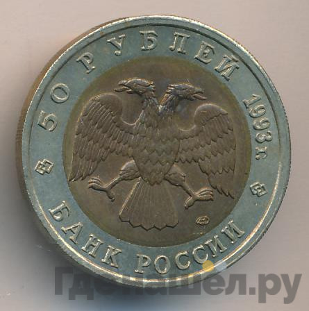 50 рублей 1993 года ЛМД Красная книга Туркменский эублефар