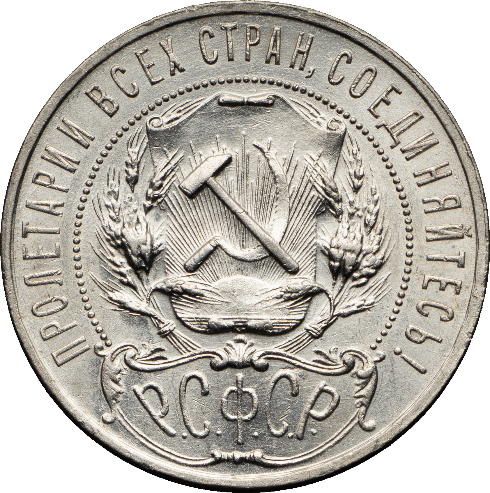 1 рубль 1922 года