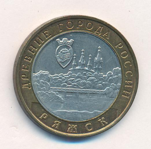 10 рублей 2004 года ММД Древние города России Ряжск