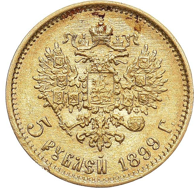 5 рублей 1899 года