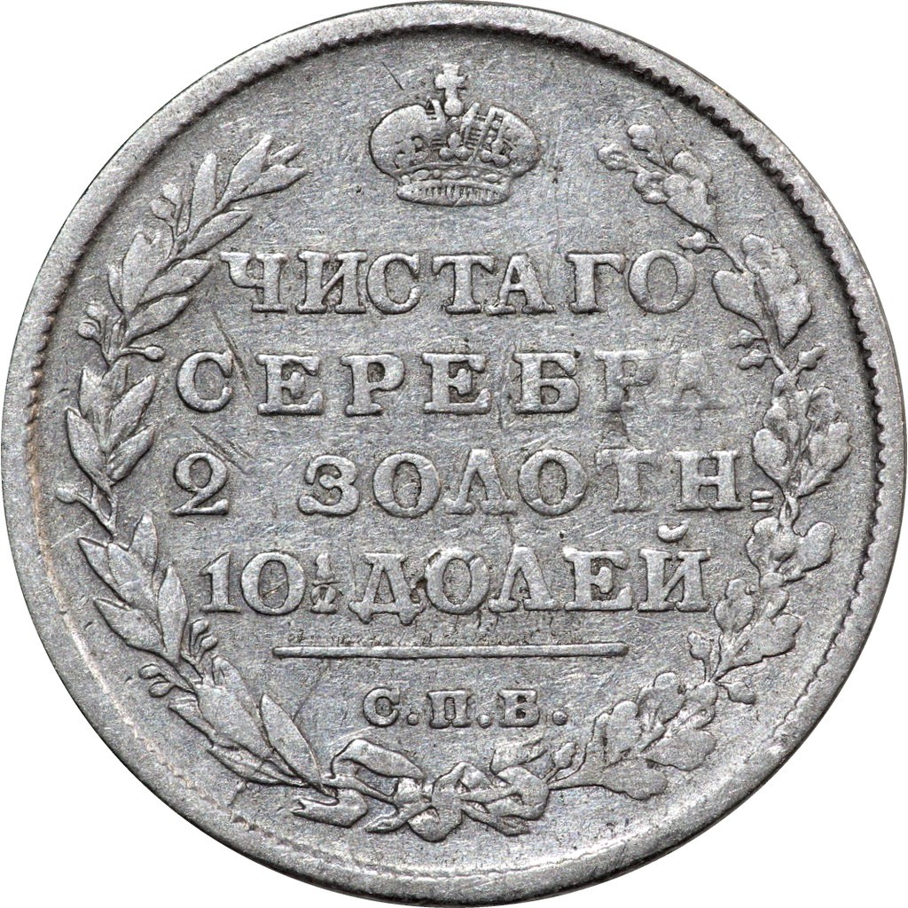 Полтина 1815 года