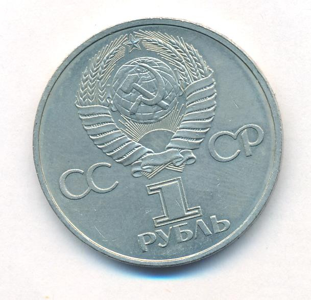 1 рубль 1981 года Дружба навеки