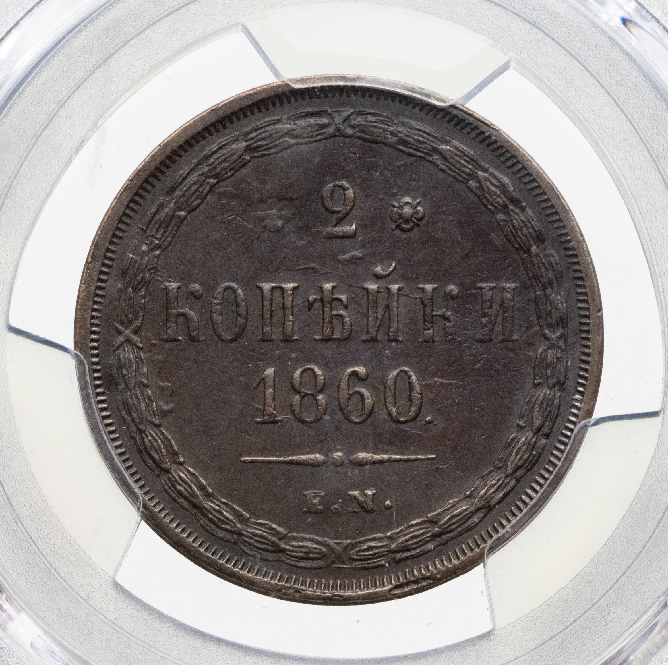 2 копейки 1860 года