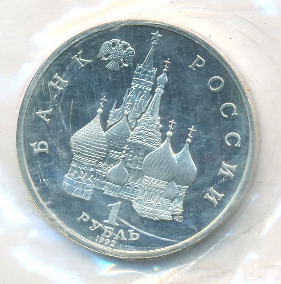 1 рубль 1992 года ЛМД Нахимов П.С. 1802-1855