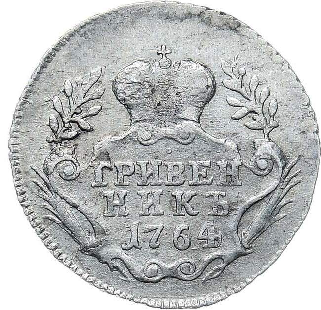 Гривенник 1764 года