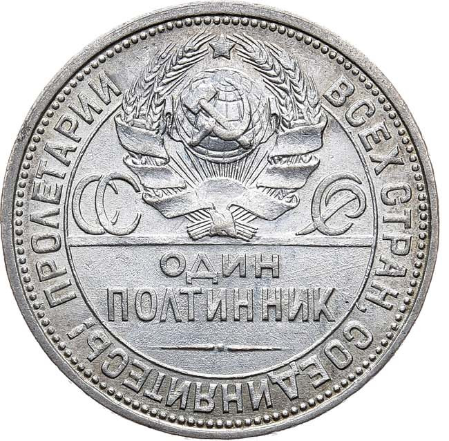 Один полтинник 1926 года