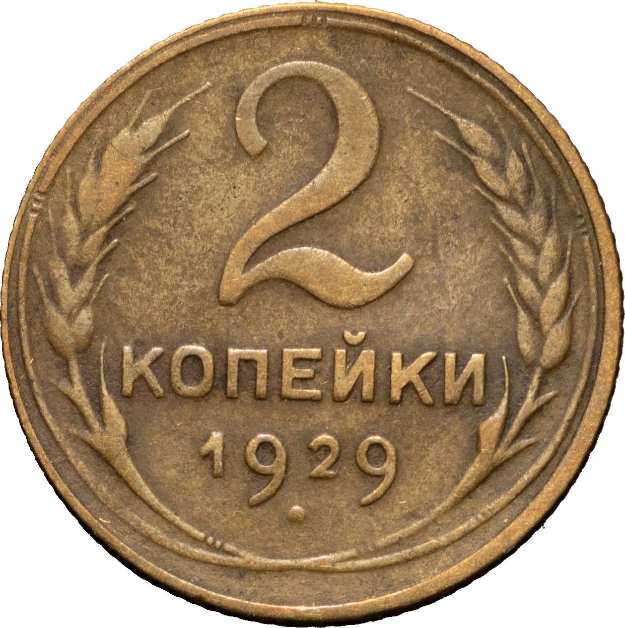 2 копейки 1929 года