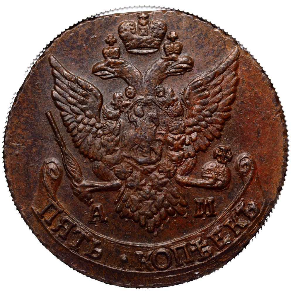 5 копеек 1793 года