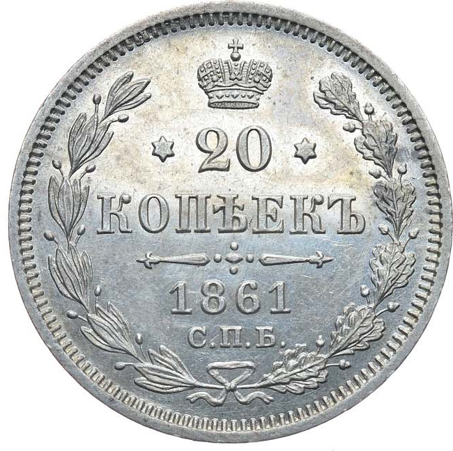 20 копеек 1861 года