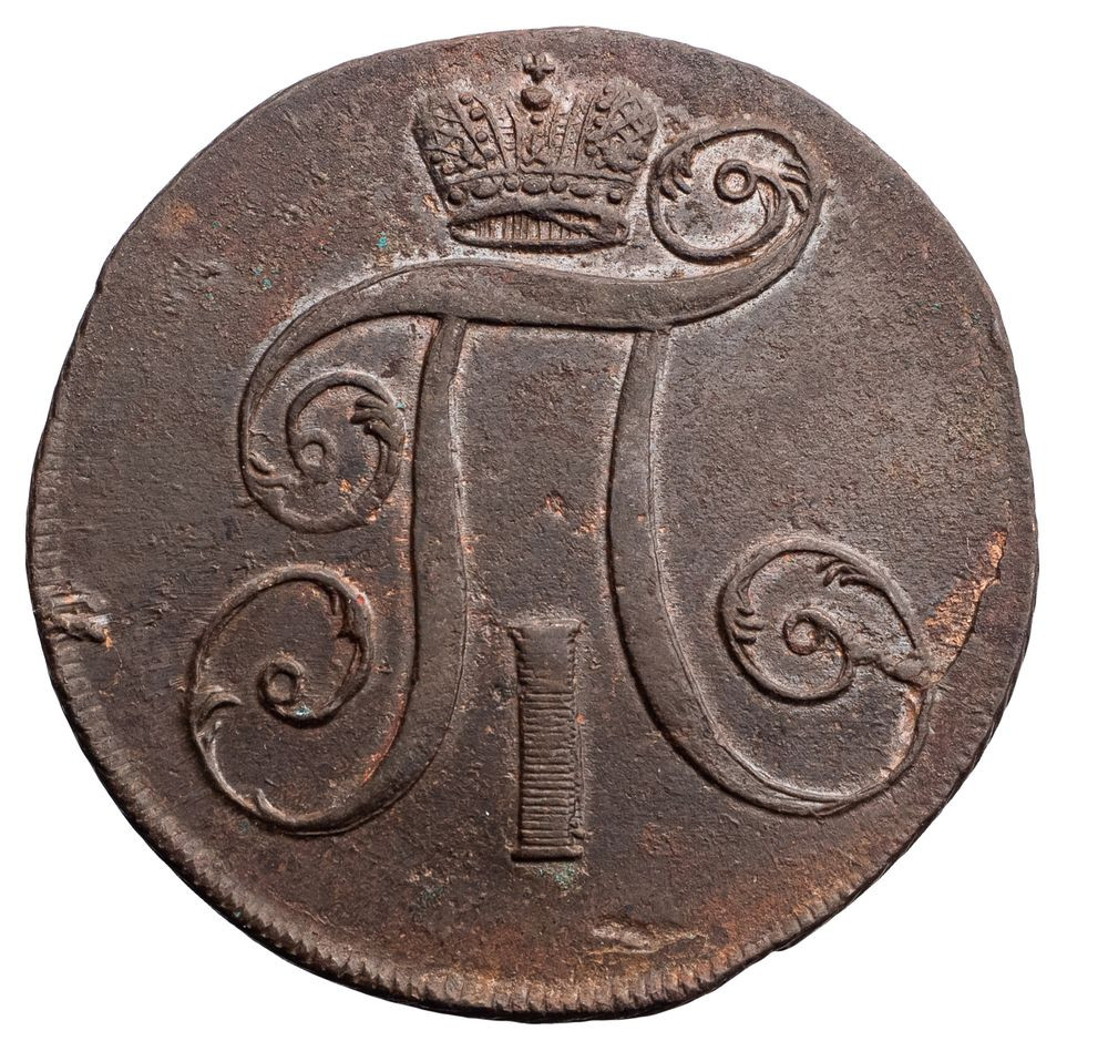 2 копейки 1797 года