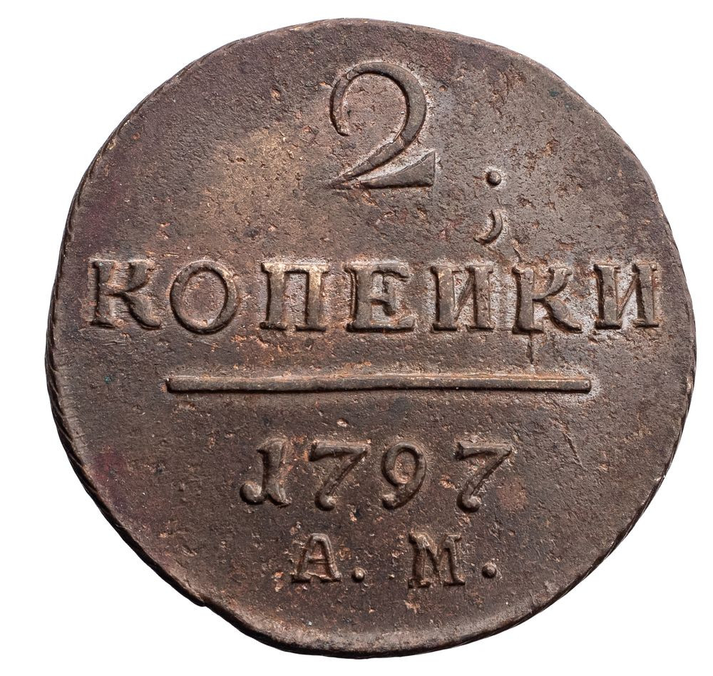 2 копейки 1797 года