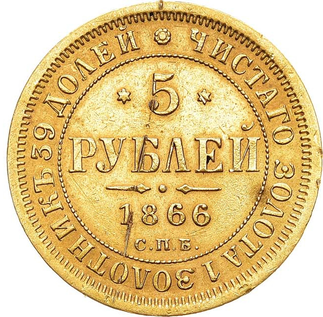 5 рублей 1866 года