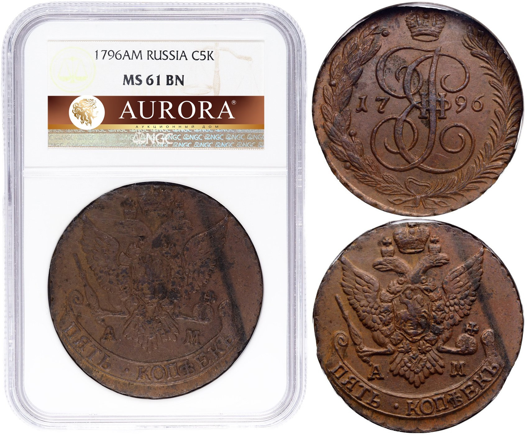 5 копеек 1796 года