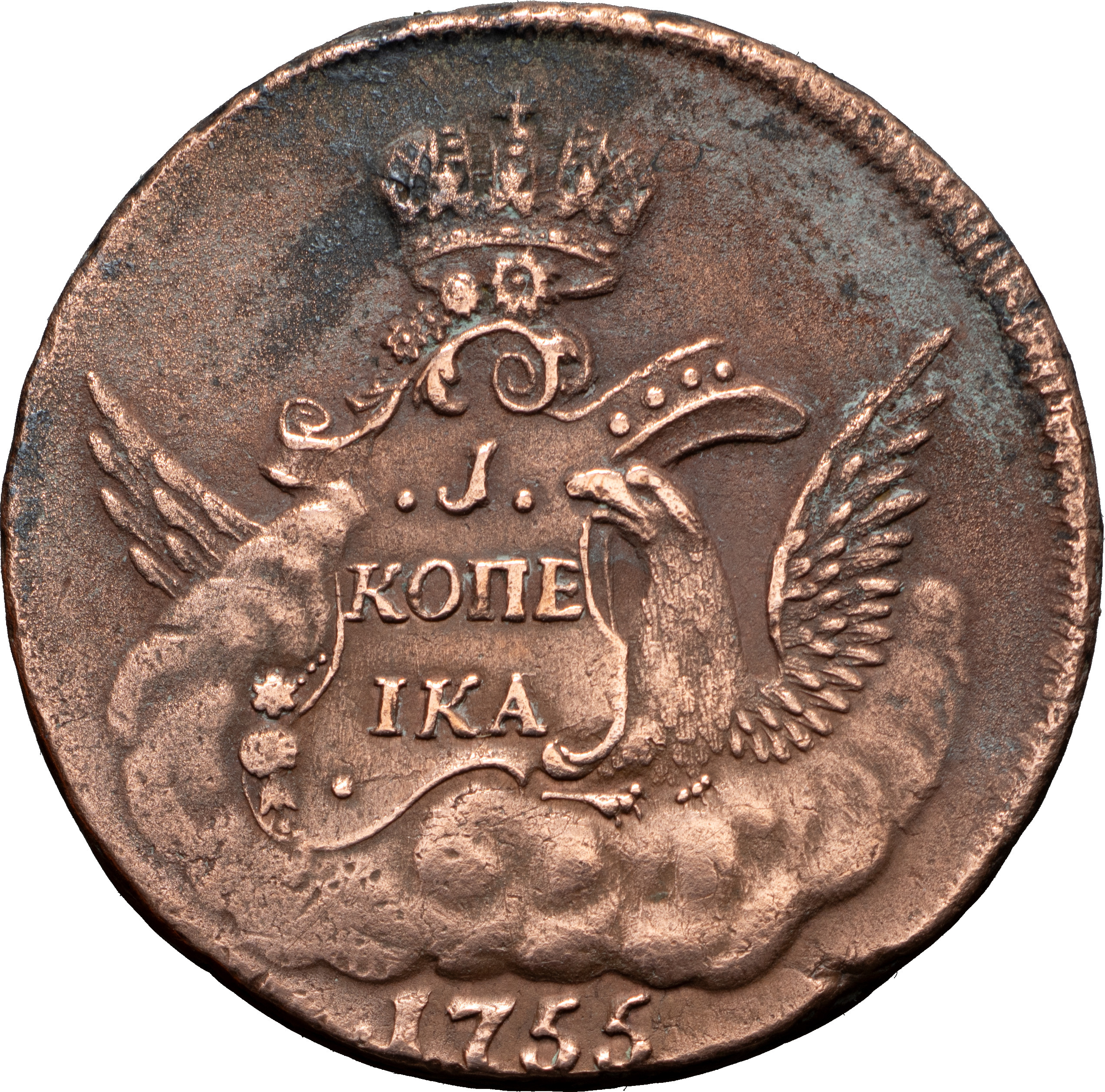 1 копейка 1755 года