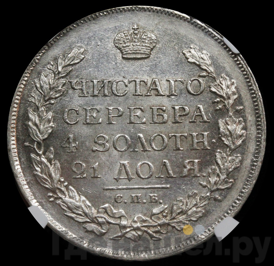 1 рубль 1815 года