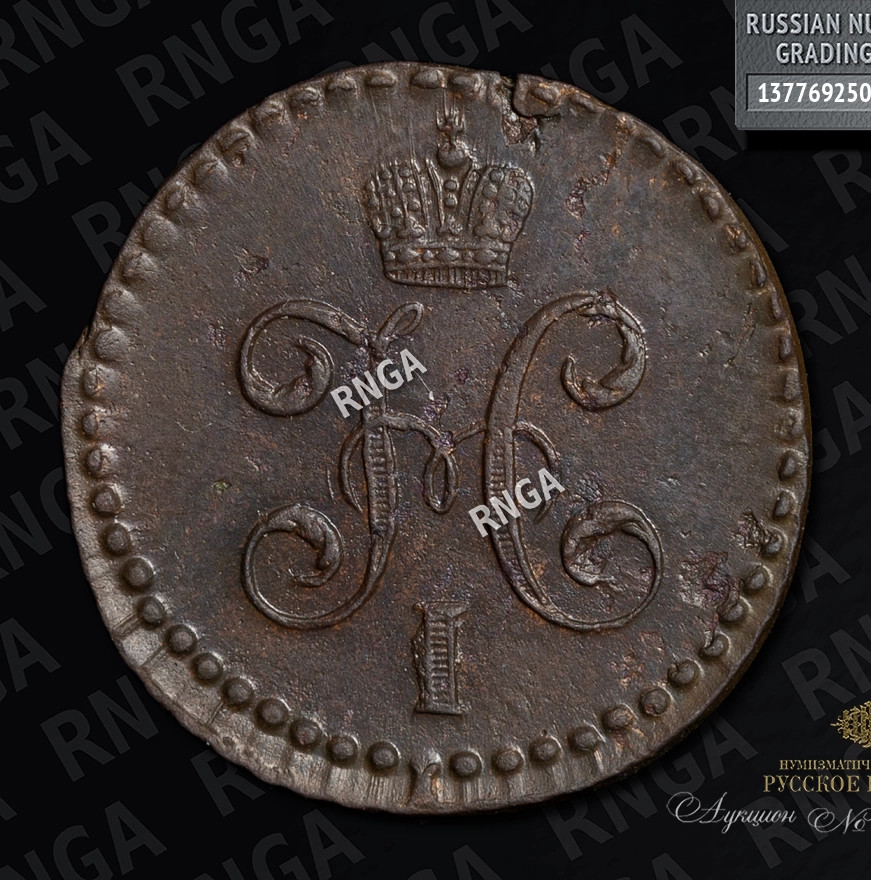 1/2 копейки 1845 года