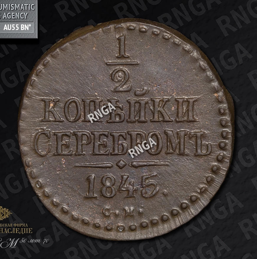 1/2 копейки 1845 года
