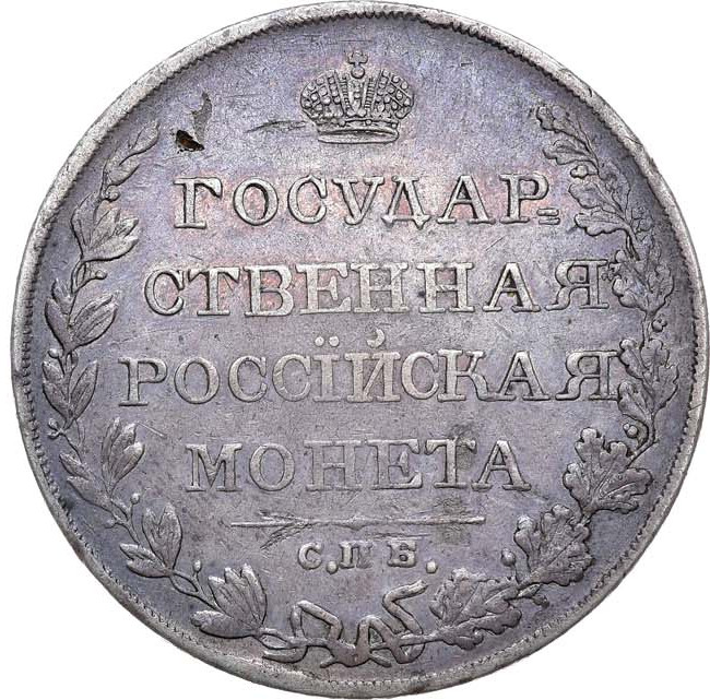 1 рубль 1809 года