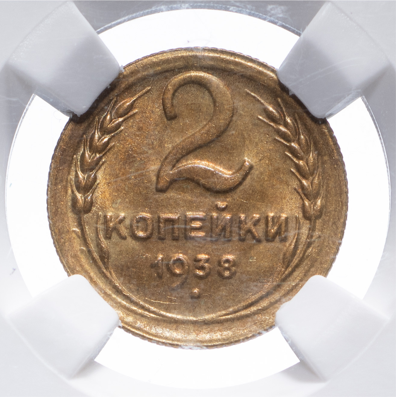 2 копейки 1938 года