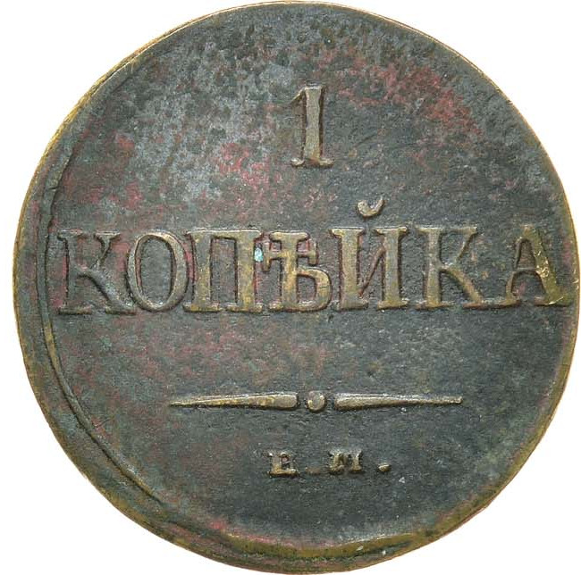 1 копейка 1838 года