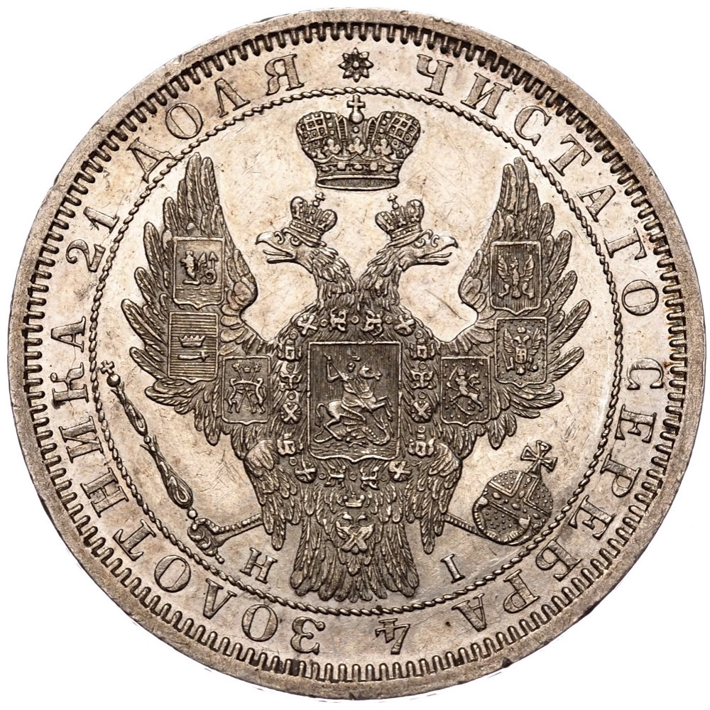 1 рубль 1855 года СПБ НI