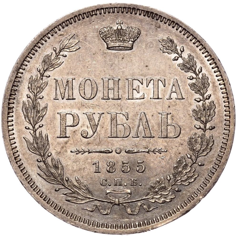 1 рубль 1855 года СПБ НI