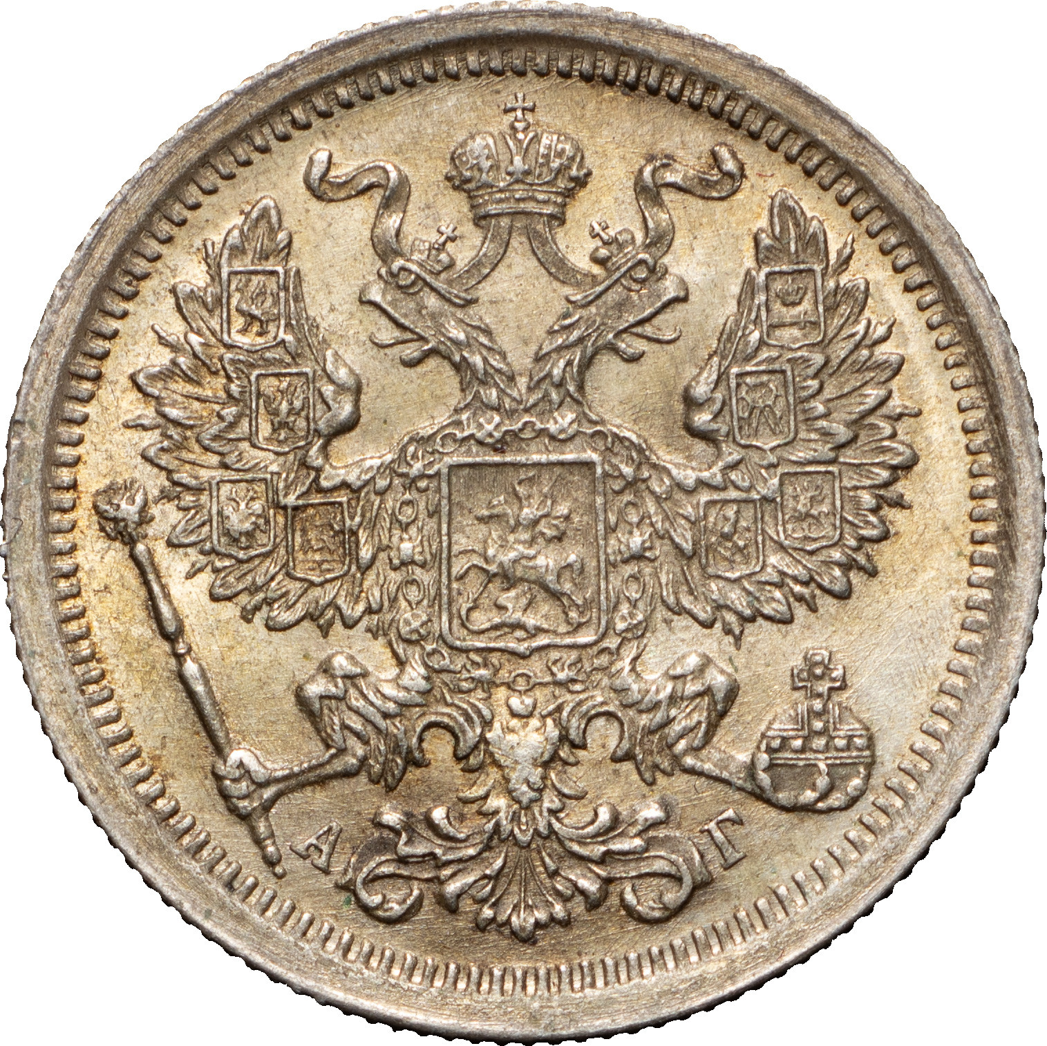 20 копеек 1893 года СПБ АГ