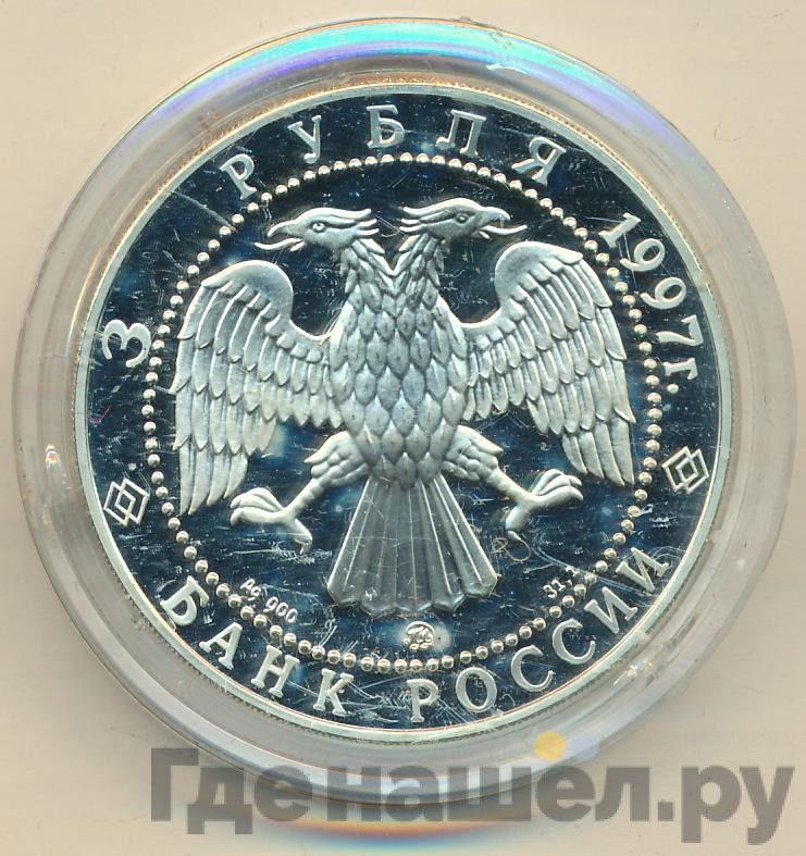 3 рубля 1997 года ММД Примирение и согласие