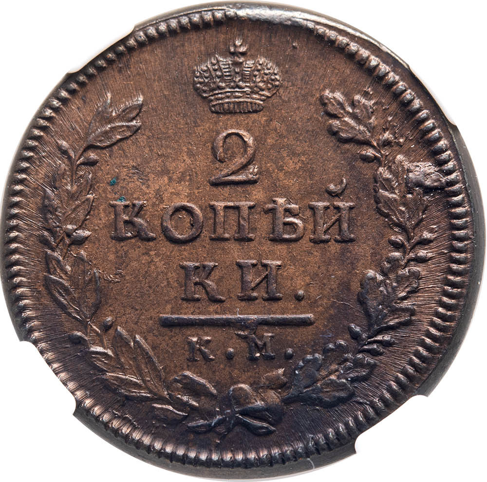 2 копейки 1816 года