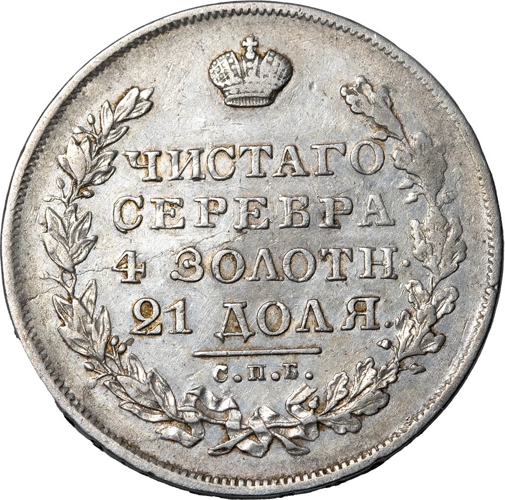 1 рубль 1829 года СПБ НГ