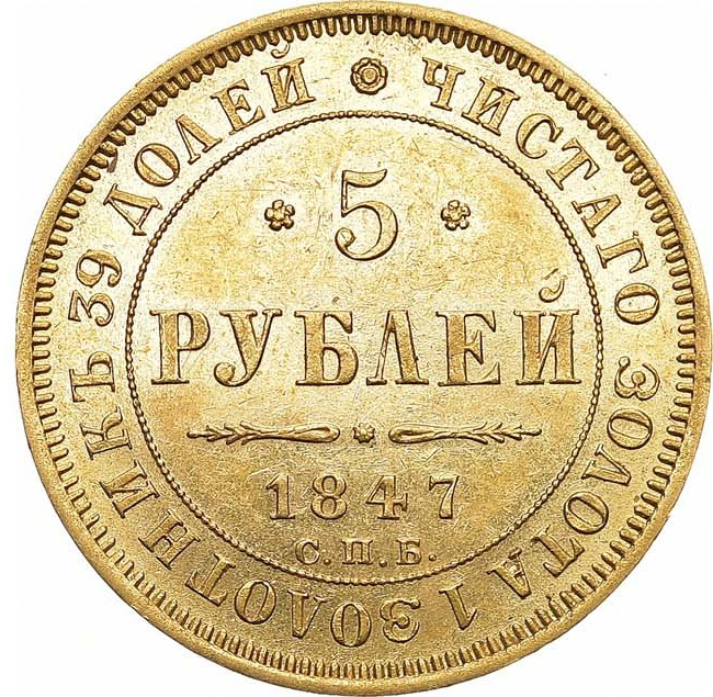 5 рублей 1847 года СПБ АГ