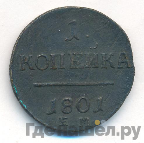 1 копейка 1801 года