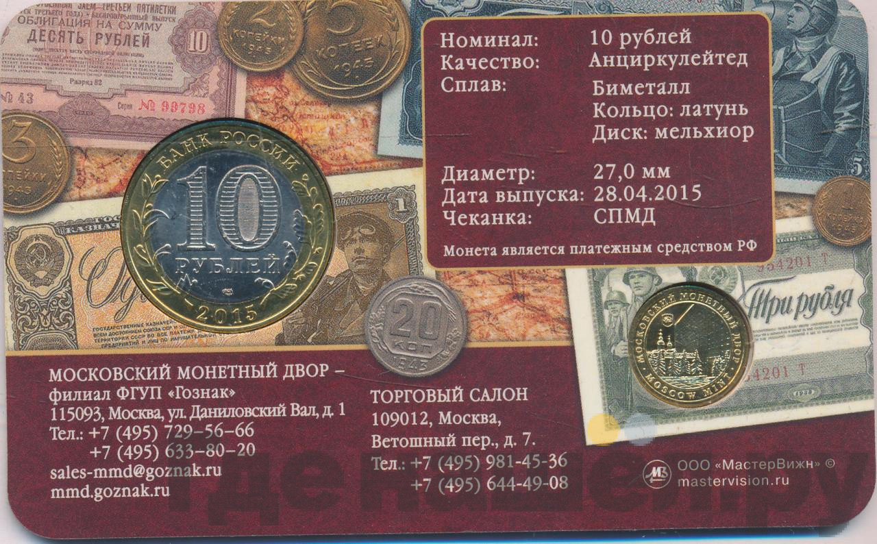 10 рублей 2015 года СПМД 70 лет Победы в ВОВ - Эмблема