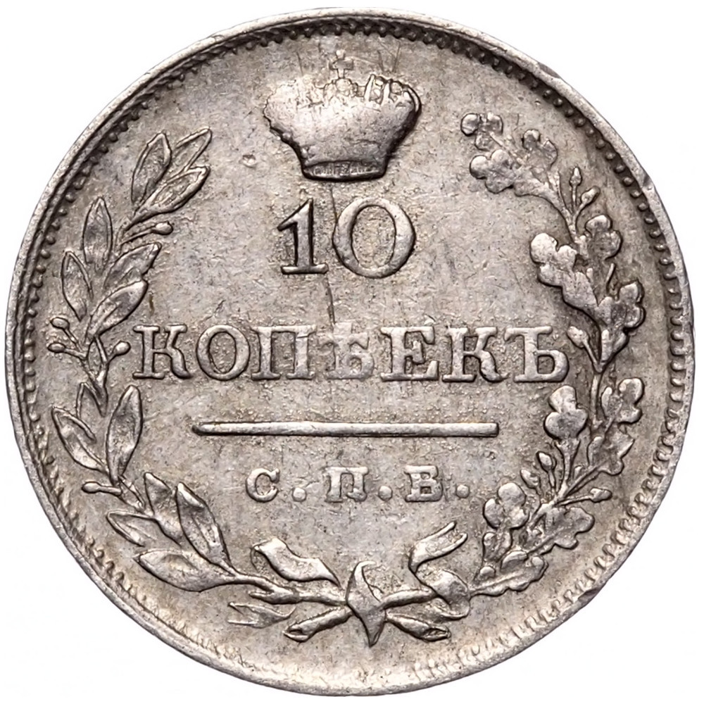 10 копеек 1819 года