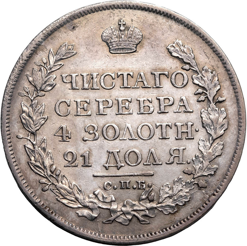 1 рубль 1818 года