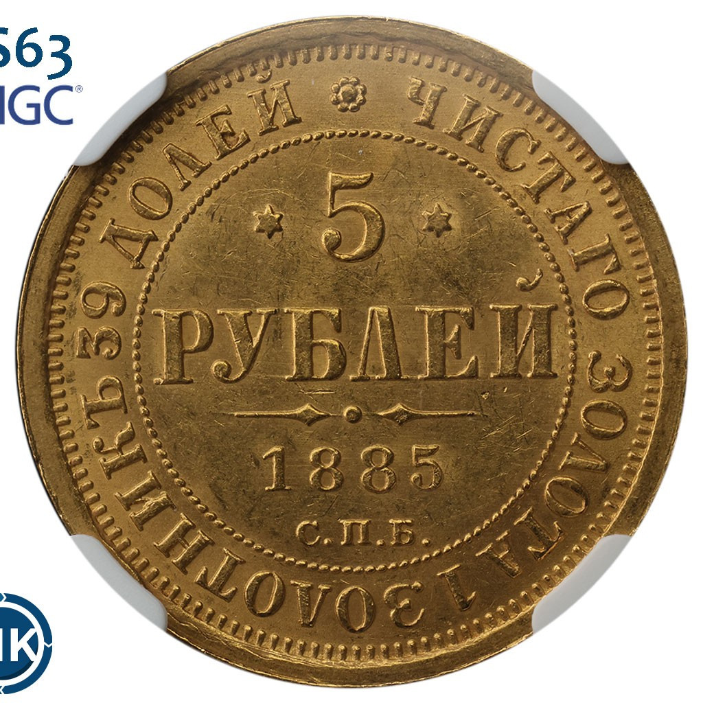 5 рублей 1885 года СПБ АГ