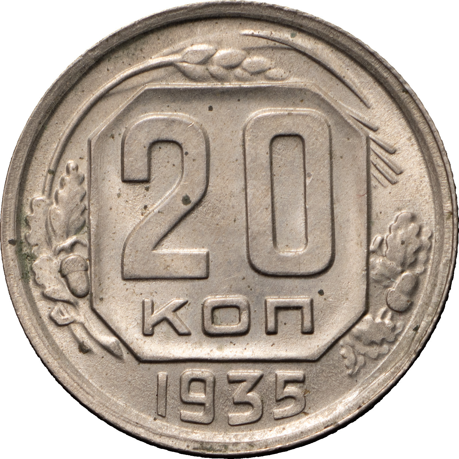 20 копеек 1935 года