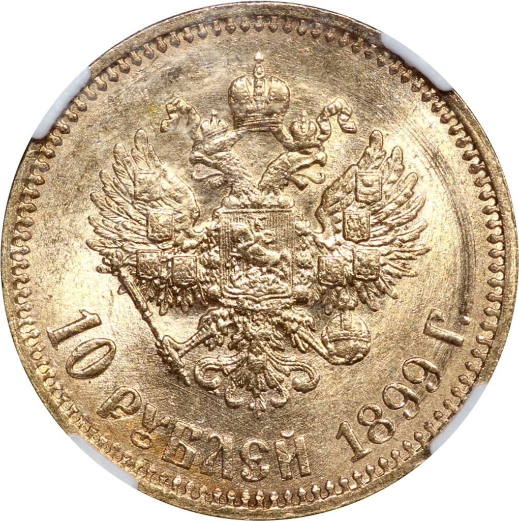 10 рублей 1899 года
