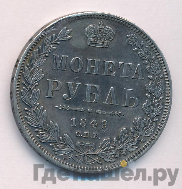 1 рубль 1849 года