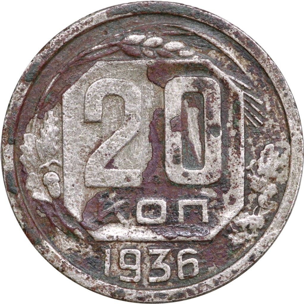 20 копеек 1936 года