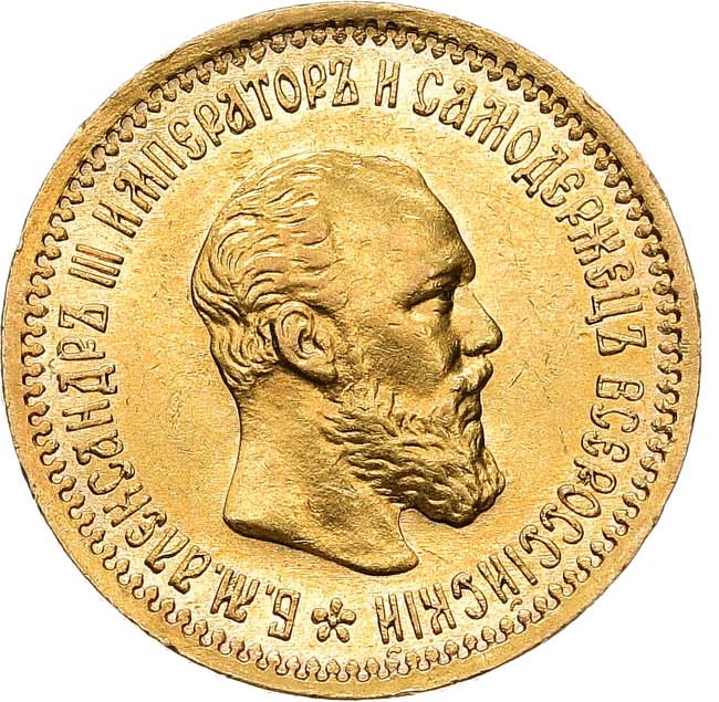 5 рублей 1893 года АГ