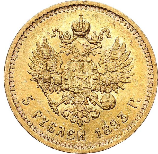 5 рублей 1893 года АГ