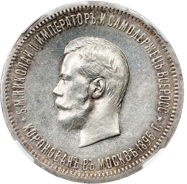 1 рубль 1896 года АГ Коронация Николая 2