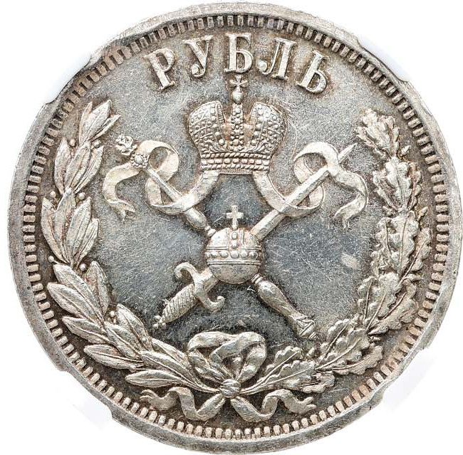 1 рубль 1896 года АГ Коронация Николая 2
